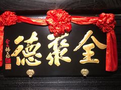 门面-全聚德(新街口店)