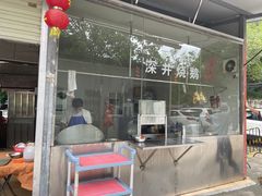 门面-姚林轩