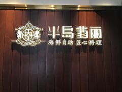 -半岛翡丽海鲜自助餐厅(观风亭店)