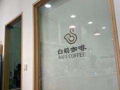 -白鹅咖啡(金城花园店)