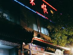 -东来顺饭庄(新源里店)