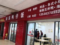 门面-海滨鸭仔饭(海宁店)