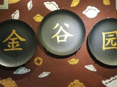 -金谷园饺子·烧烤·家宴(人大总店)