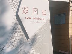 -双风车咖啡馆 Twin Windmills(六道口店)