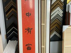 -龙慧画框·裱画配框工厂店