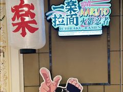 -火影忍者一乐拉面(环球港店)