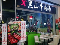 门面-黑山牛肉汤火锅(花城汇店)
