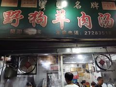 门面-野狗羊肉汤