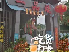 门面-一品烧农庄·佛山本地菜(西岸店)