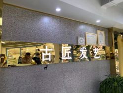 -古匠造型