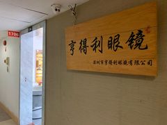 -罗伯特眼镜·蔡司官方授权(罗湖国贸店)