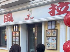 -和风拉面