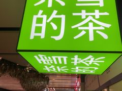 -奈雪的茶(领展中心城店)