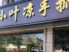 门面-小叶手抓(解放东街店)