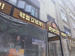 -哈哈碳都·牛肋条无限自助烤肉(台江万达店)