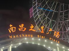 -南昌之星摩天轮