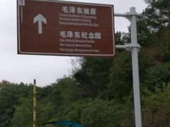 -韶山毛泽东同志故居