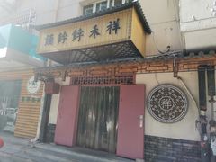 门面-祥禾饽饽铺·中式糕点(天津河东美福园店)