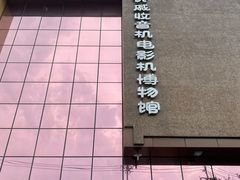 -大戚收音机电影机博物馆