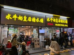 -水牛奶皇后糖水铺(深圳总店)