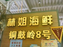 -林姐香味海鲜(丁村万人海鲜广场店)