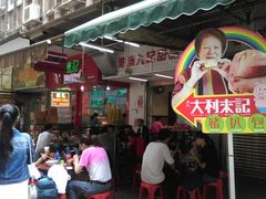 -大利来记餐厅(大三巴店)