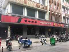 门面-共和春(甘泉路店)