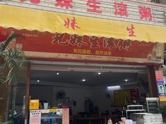 -兄妹生滚粥(广昌路店)