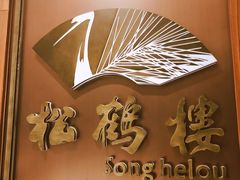 -松鹤楼·非遗·苏帮菜(融科店)