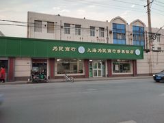 -上海为民商行清真饭店(南大路店)