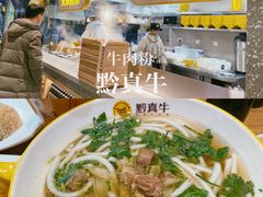 -黔真牛原汤牛肉粉