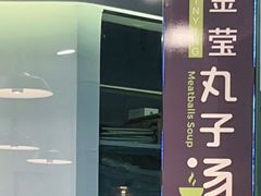 门面-金莹丸子汤清真(朝外SOHO店)