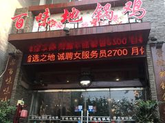门面-百味地锅鸡(财校分店)