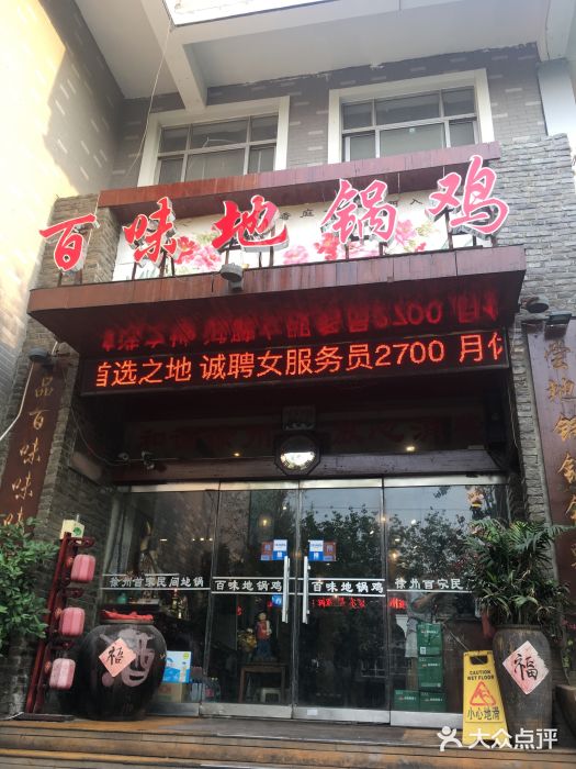 百味地锅鸡(财校分店)门面图片