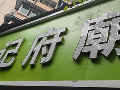 -温记府廟豆汤饭·始于1955年(海椒店)