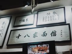 -十八家面馆(均瑶店)