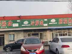 -鹏程熟食鲜肉(南焦路店)