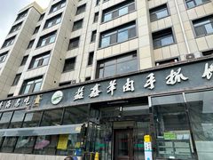 -清真·益鑫羊肉手抓馆(花园北街店)