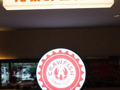 -龙巢盱眙龙虾·牛蛙·烧烤宵夜(八卦岭店)
