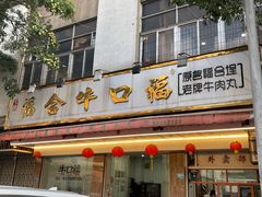 -福合埕牛口福·牛肉火锅·牛肉丸