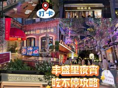 -丰盛里