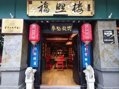 -福照楼汽锅鸡·云南特色菜·西南联大主题餐厅(老街胜利堂店)