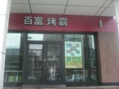 android_upload_pic-百富烤霸 烤鸡汉堡(钱塘江路店)
