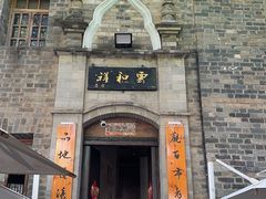 -云和祥食府·特色云南菜(金碧公园店)