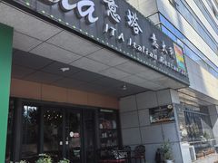 -ITA·意塔意大利餐厅(亦庄店)