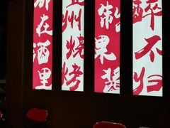 -酒里·宜州果酱烧烤(葛村店)