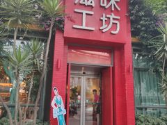 门面-滋味工坊中餐厅(高新区店)
