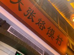 -大张烙馍村(泉山店)