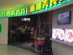 -巴依老爷新疆美食(远洋未来汇购物中心店)
