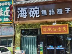 -海碗油泼面·八次方·水库鱼·粘卷子(平谷店)